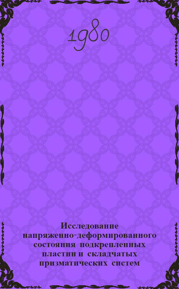 Исследование напряженно-деформированного состояния подкрепленных пластин и складчатых призматических систем : Автореф. дис. на соиск. учен. степ. канд. техн. наук : (01.02.04)