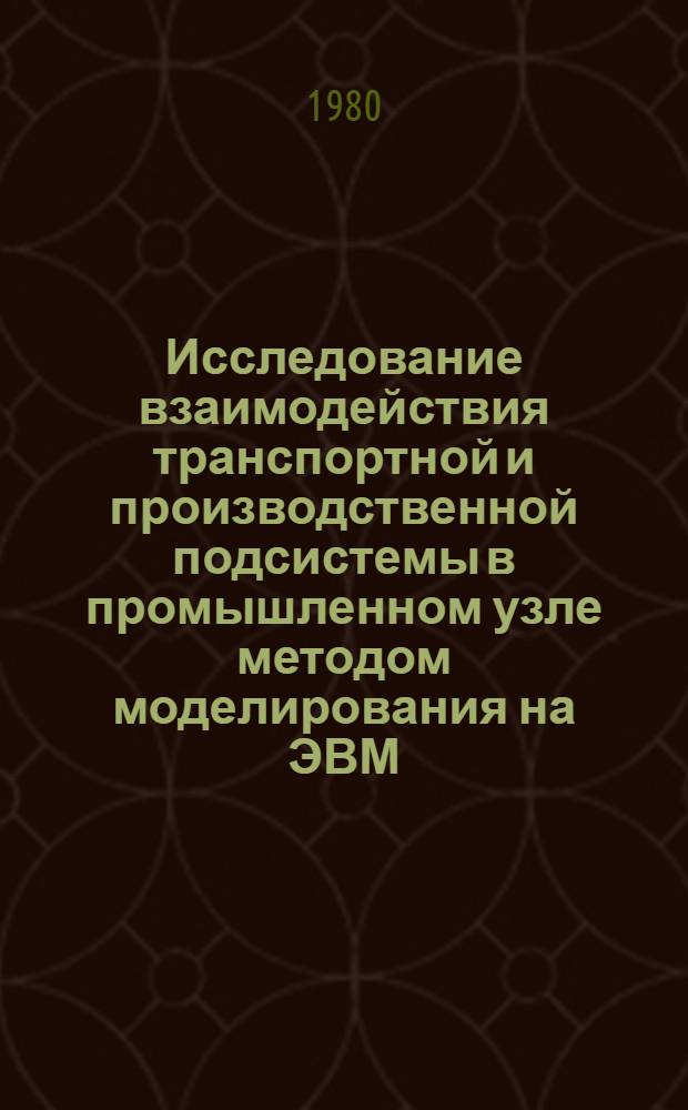 Исследование взаимодействия транспортной и производственной подсистемы в промышленном узле методом моделирования на ЭВМ : Автореф. дис. на соиск. учен. степ. канд. техн. наук : (05.22.12)