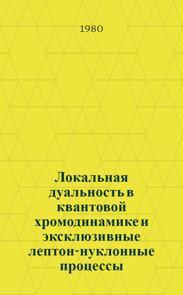 Локальная дуальность в квантовой хромодинамике и эксклюзивные лептон-нуклонные процессы