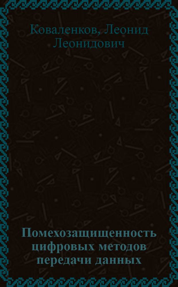 Помехозащищенность цифровых методов передачи данных : Конспект лекций