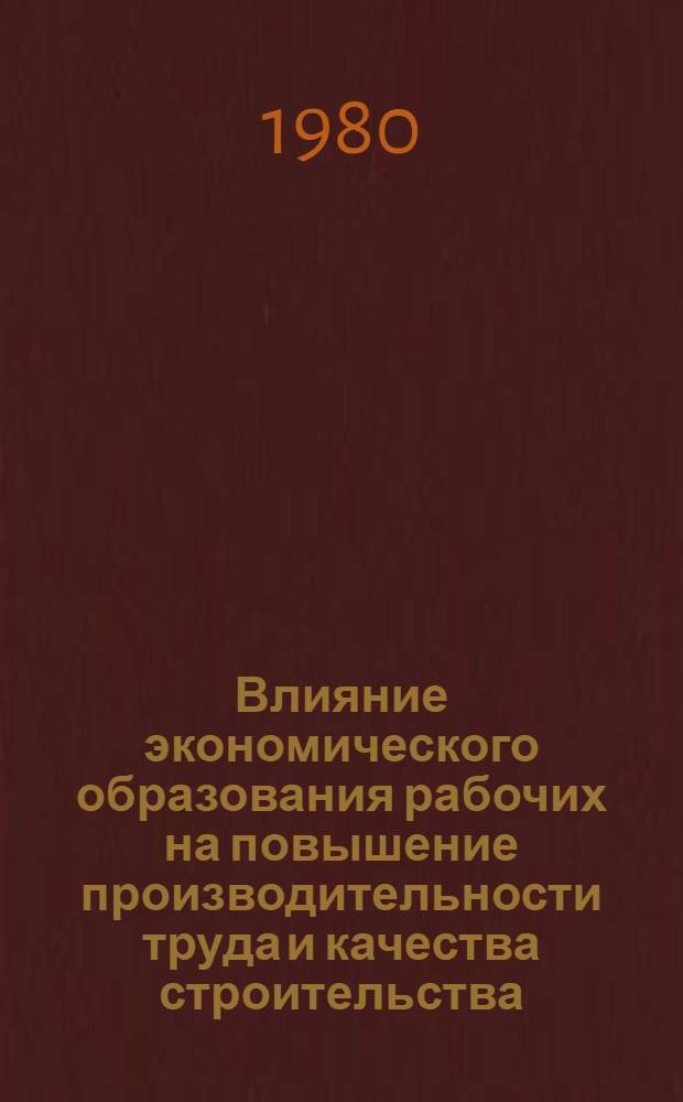 Влияние экономического образования рабочих на повышение производительности труда и качества строительства