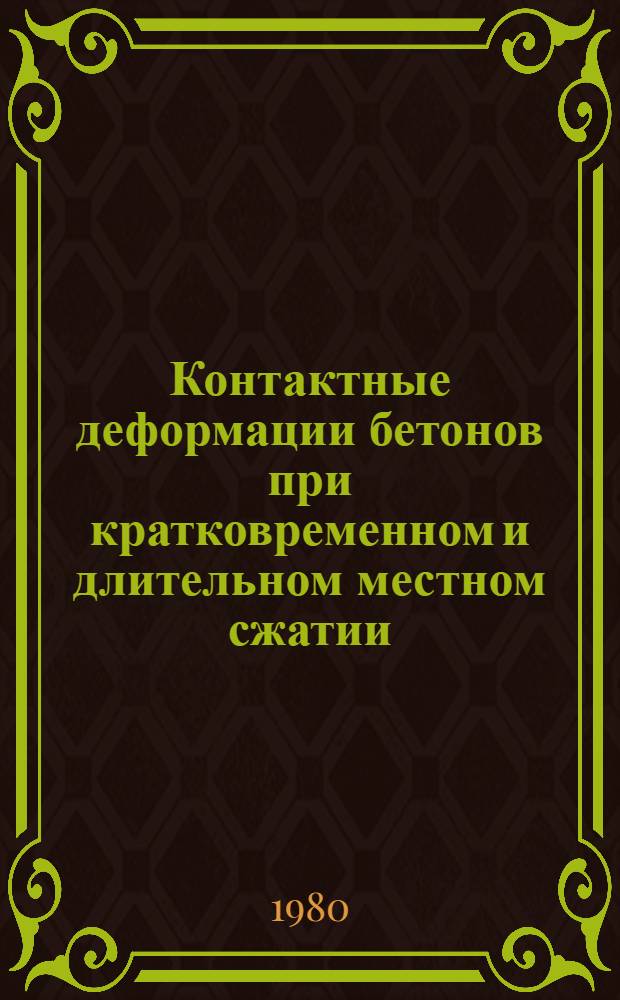 Контактные деформации бетонов при кратковременном и длительном местном сжатии : Автореф. дис. на соиск. учен. степ. канд. техн. наук : (05.23.01)