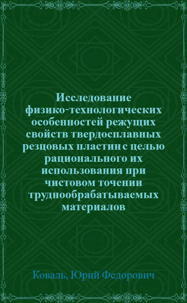 Исследование физико-технологических особенностей режущих свойств твердосплавных резцовых пластин с целью рационального их использования при чистовом точении труднообрабатываемых материалов : Автореф. дис. на соиск. учен. степ. к. т. н