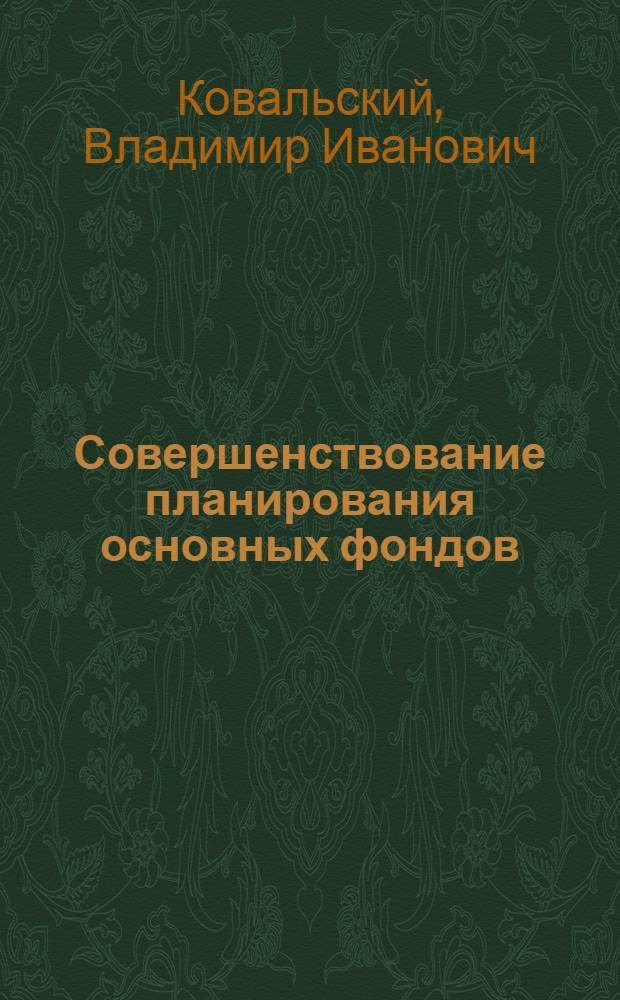 Совершенствование планирования основных фондов (в условиях функционирования АСПР Украинской ССР) : Автореф. дис. на соиск. учен. степ. к. э. н