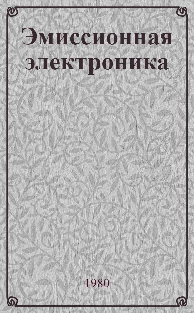 Эмиссионная электроника : Учеб. пособие