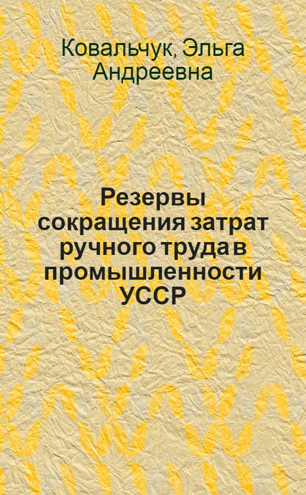 Резервы сокращения затрат ручного труда в промышленности УССР : Обзор