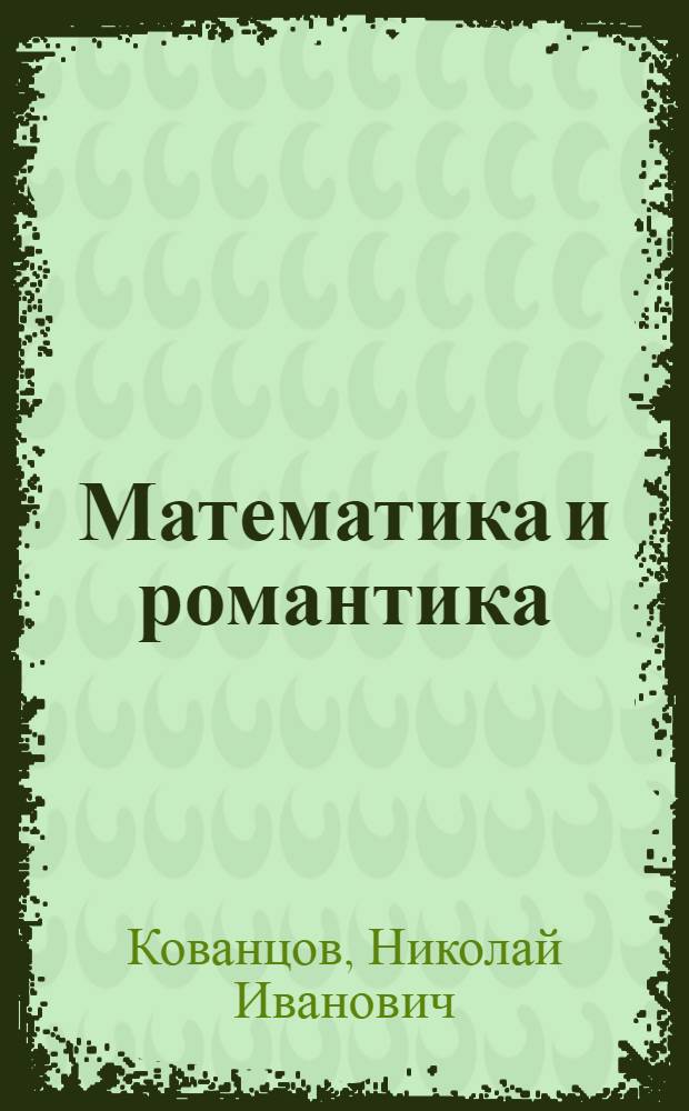Математика и романтика