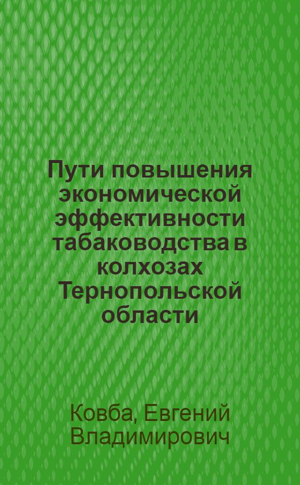 Пути повышения экономической эффективности табаководства в колхозах Тернопольской области : Автореф. дис. на соиск. учен. степ. канд. экон. наук : (08.00.05)
