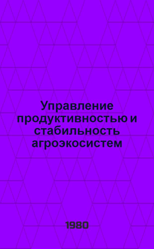 Управление продуктивностью и стабильность агроэкосистем