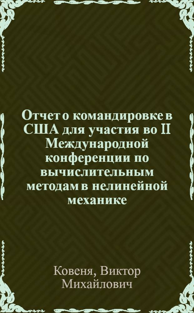 Отчет о командировке в США [для участия во II Международной конференции по вычислительным методам в нелинейной механике, 26-29 марта 1978 г., г. Остин]