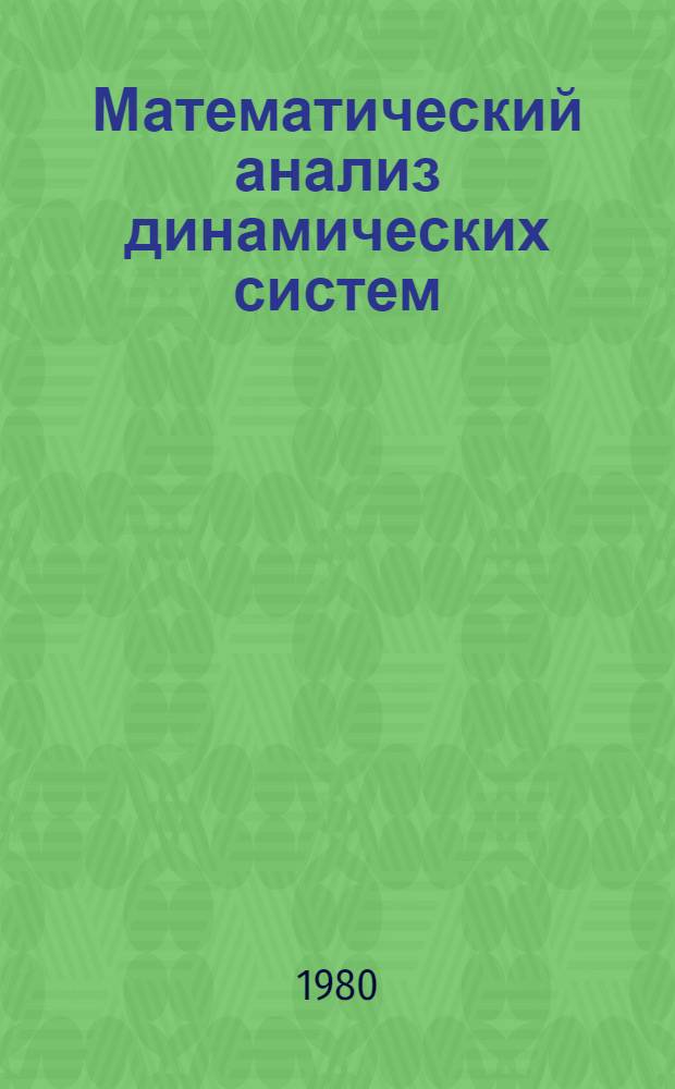 Математический анализ динамических систем : Учеб. пособие