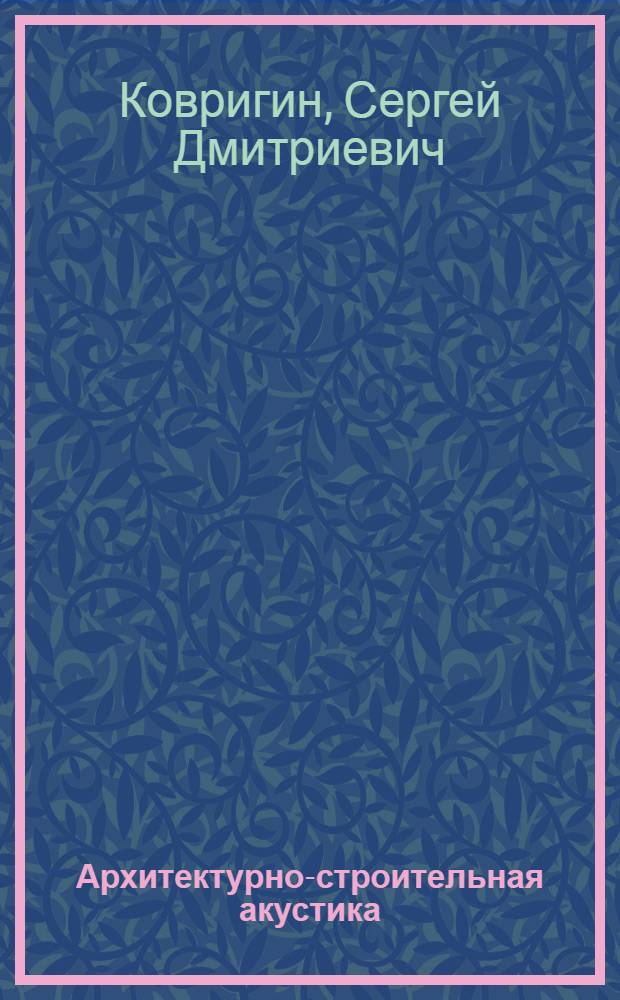 Архитектурно-строительная акустика : Учеб. пособие для строит. спец. вузов