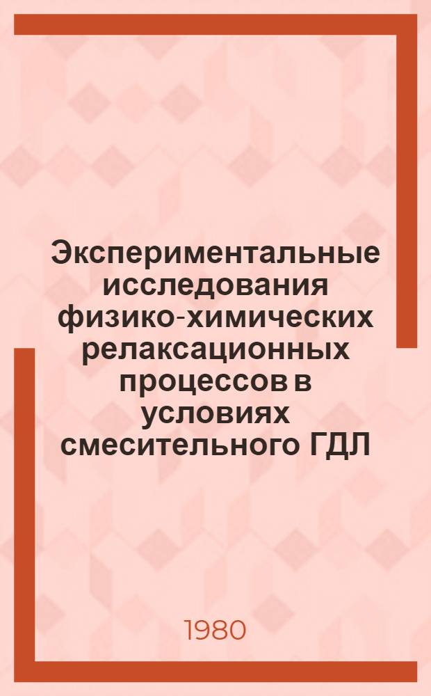 Экспериментальные исследования физико-химических релаксационных процессов в условиях смесительного ГДЛ : Автореф. дис. на соиск. учен. степ. канд. физ.-мат. наук : (01.04.17)
