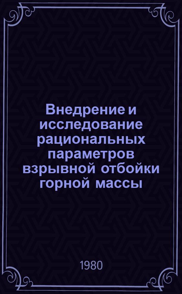 Внедрение и исследование рациональных параметров взрывной отбойки горной массы