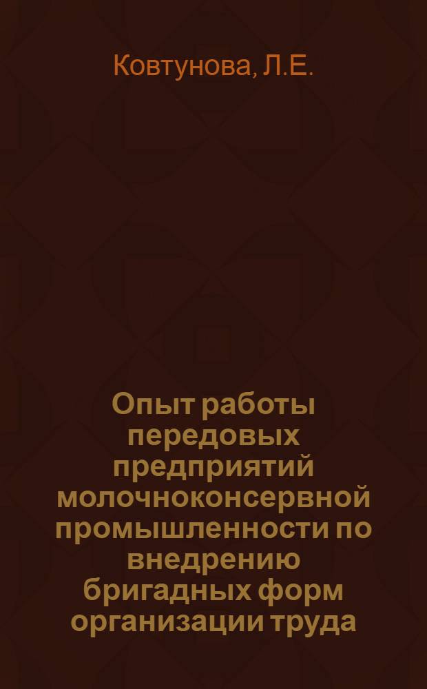 Опыт работы передовых предприятий молочноконсервной промышленности по внедрению бригадных форм организации труда