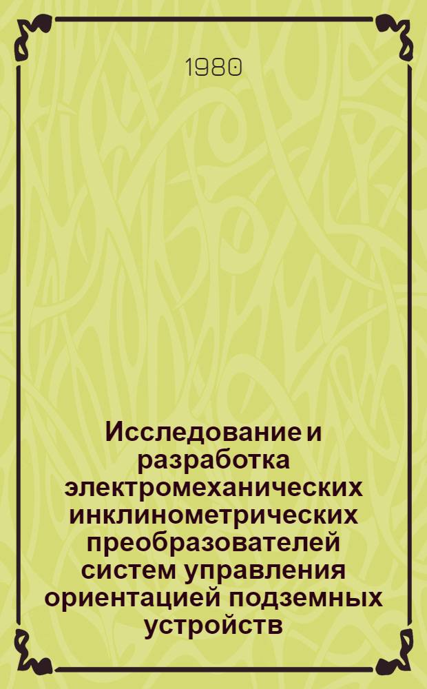 Исследование и разработка электромеханических инклинометрических преобразователей систем управления ориентацией подземных устройств : Автореф. дис. на соиск. учен. степ. д. т. н