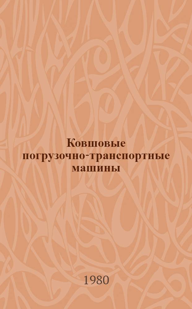 Ковшовые погрузочно-транспортные машины