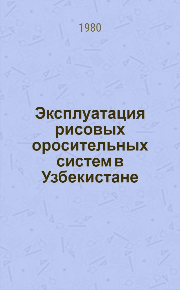 Эксплуатация рисовых оросительных систем в Узбекистане
