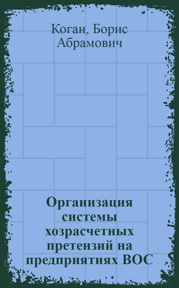 Организация системы хозрасчетных претензий на предприятиях ВОС : Учеб. пособие