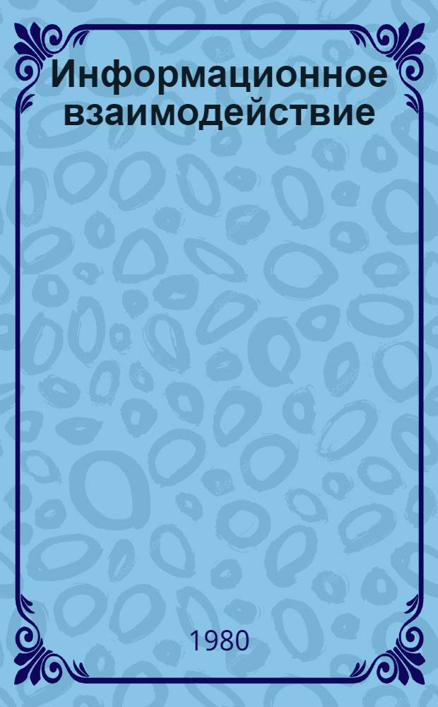 Информационное взаимодействие : (Опыт анализа субъект.-объект. отношений)