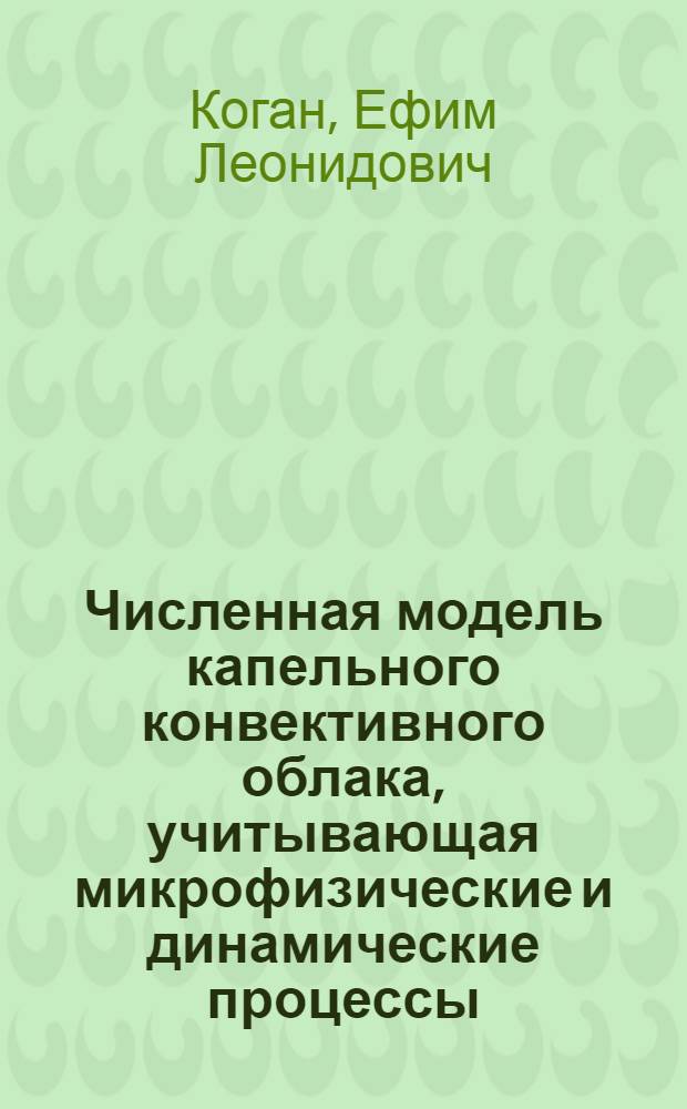 Численная модель капельного конвективного облака, учитывающая микрофизические и динамические процессы : Автореф. дис. на соиск. учен. степ. канд. физ.-мат. наук : (01.04.12)