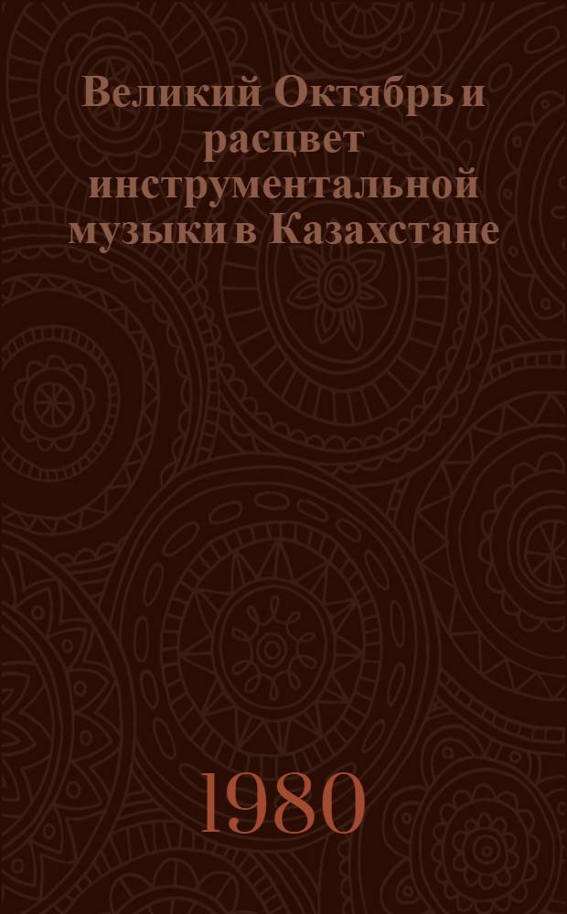 Великий Октябрь и расцвет инструментальной музыки в Казахстане