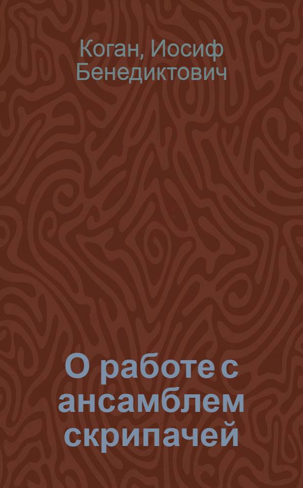О работе с ансамблем скрипачей : (Метод. разраб.)