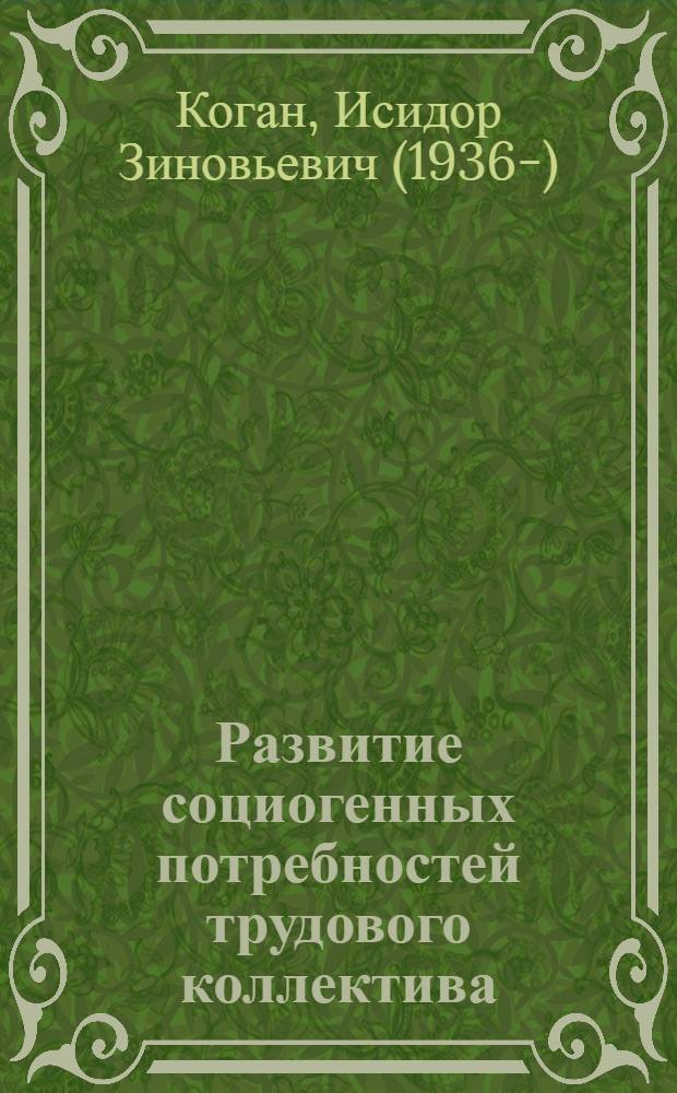Развитие социогенных потребностей трудового коллектива : Учеб. пособие
