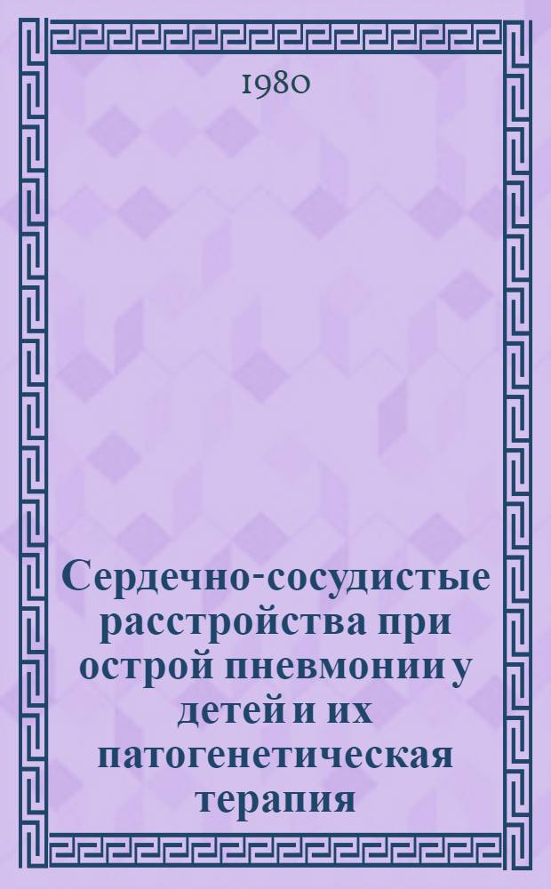 Сердечно-сосудистые расстройства при острой пневмонии у детей и их патогенетическая терапия : Автореф. дис. на соиск. учен. степ. д-ра мед. наук : (14.00.09)