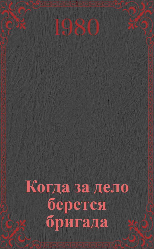 Когда за дело берется бригада : Сб. статей