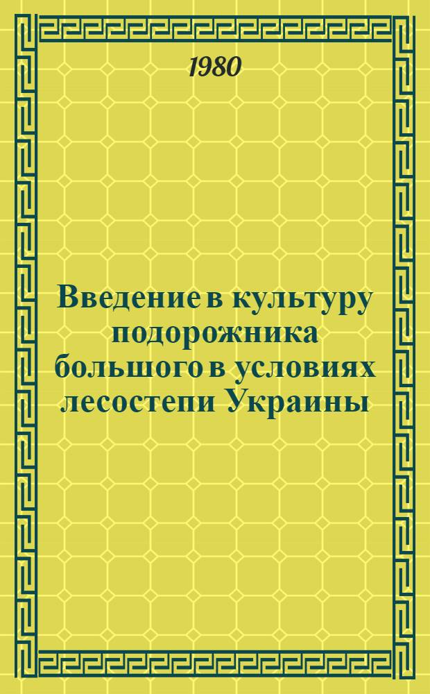 Введение в культуру подорожника большого в условиях лесостепи Украины : Автореф. дис. на соиск. учен. степ. канд. с.-х. наук : (06.01.09)