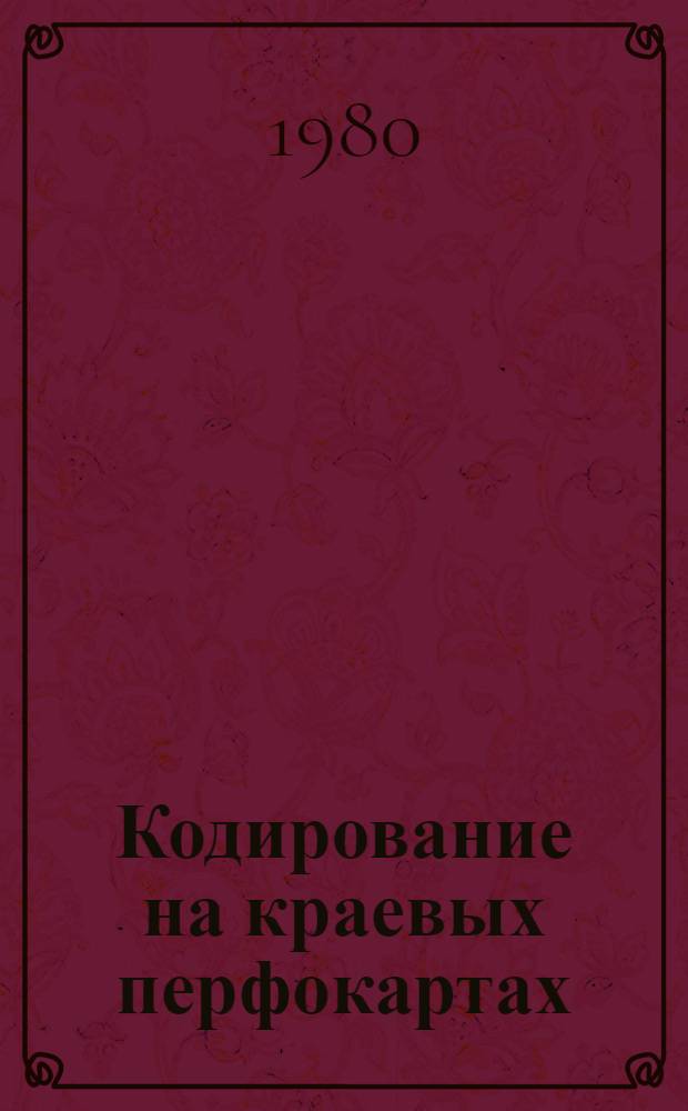 Кодирование на краевых перфокартах : Метод. разраб. курсов для учащихся техникумов по спец. 1745 "Орг. делопроизводства"