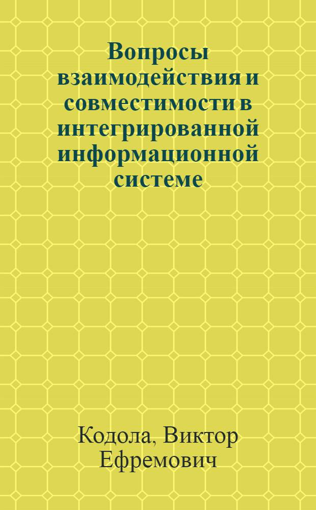 Вопросы взаимодействия и совместимости в интегрированной информационной системе : Автореф. дис. на соиск. учен. степ. канд. экон. наук : (08.00.13)