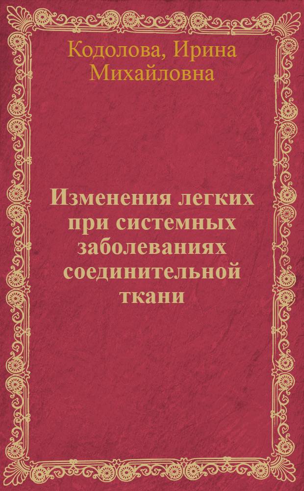 Изменения легких при системных заболеваниях соединительной ткани