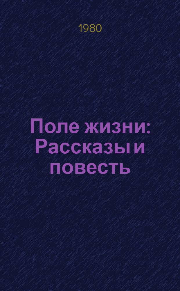 Поле жизни : Рассказы и повесть