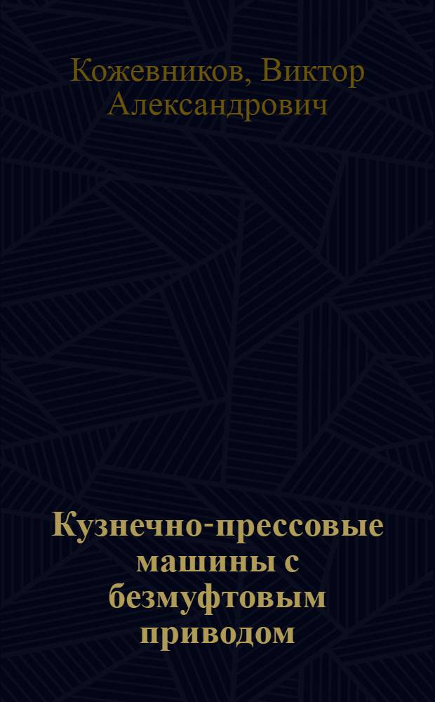 Кузнечно-прессовые машины с безмуфтовым приводом