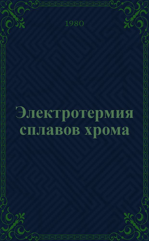 Электротермия сплавов хрома