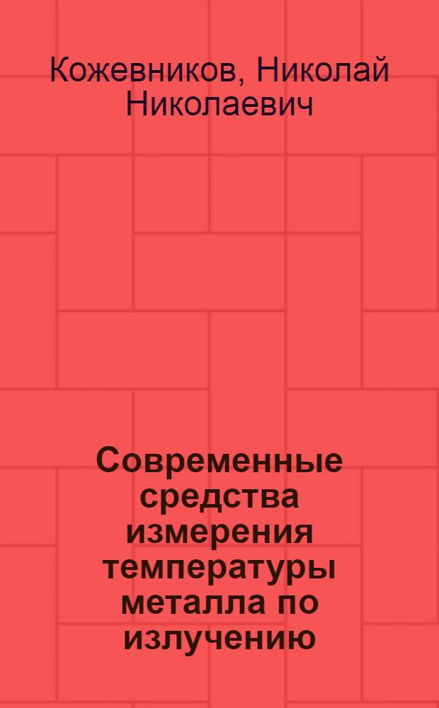 Современные средства измерения температуры металла по излучению : Конспект лекций