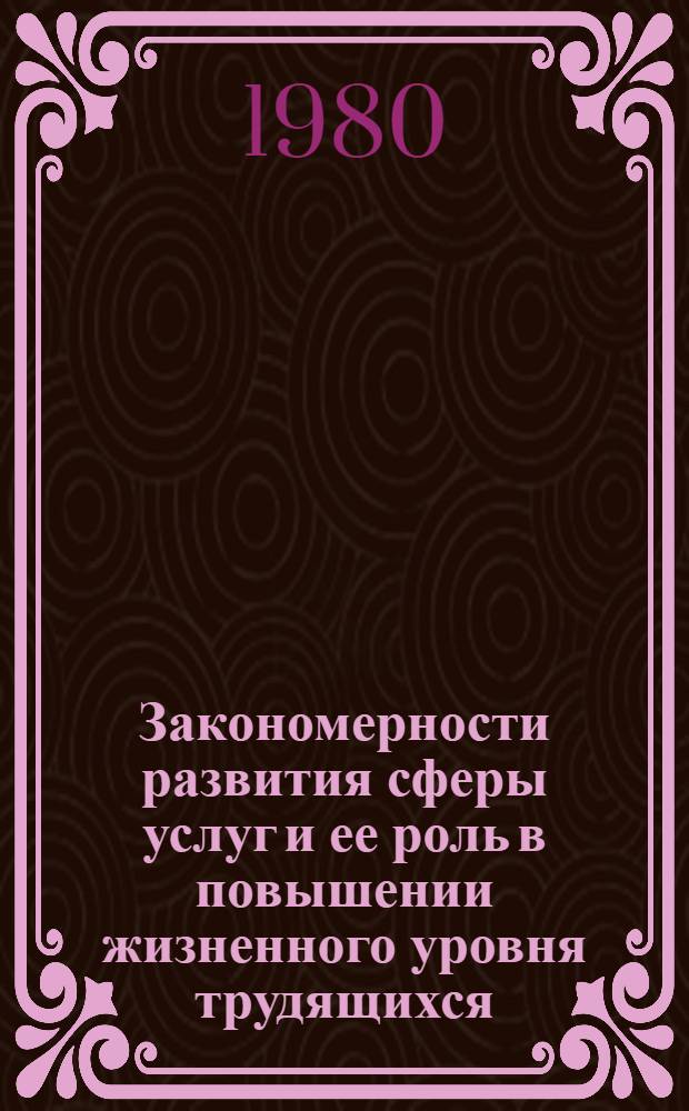 Закономерности развития сферы услуг и ее роль в повышении жизненного уровня трудящихся : Автореф. дис. на соиск. учен. степ. канд. экон. наук : (08.00.01)