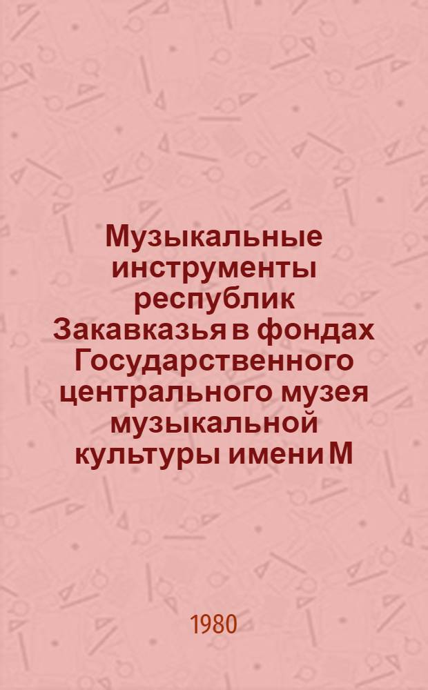 Музыкальные инструменты республик Закавказья в фондах Государственного центрального музея музыкальной культуры имени М.И. Глинки