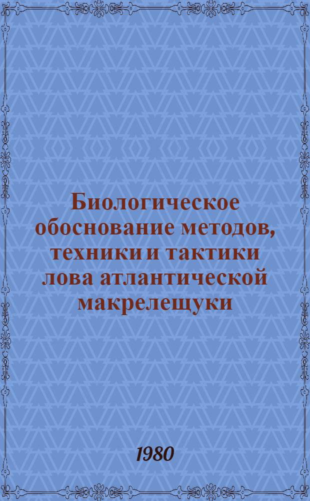 Биологическое обоснование методов, техники и тактики лова атлантической макрелещуки : Автореф. дис. на соиск. учен. степ. к. б. н
