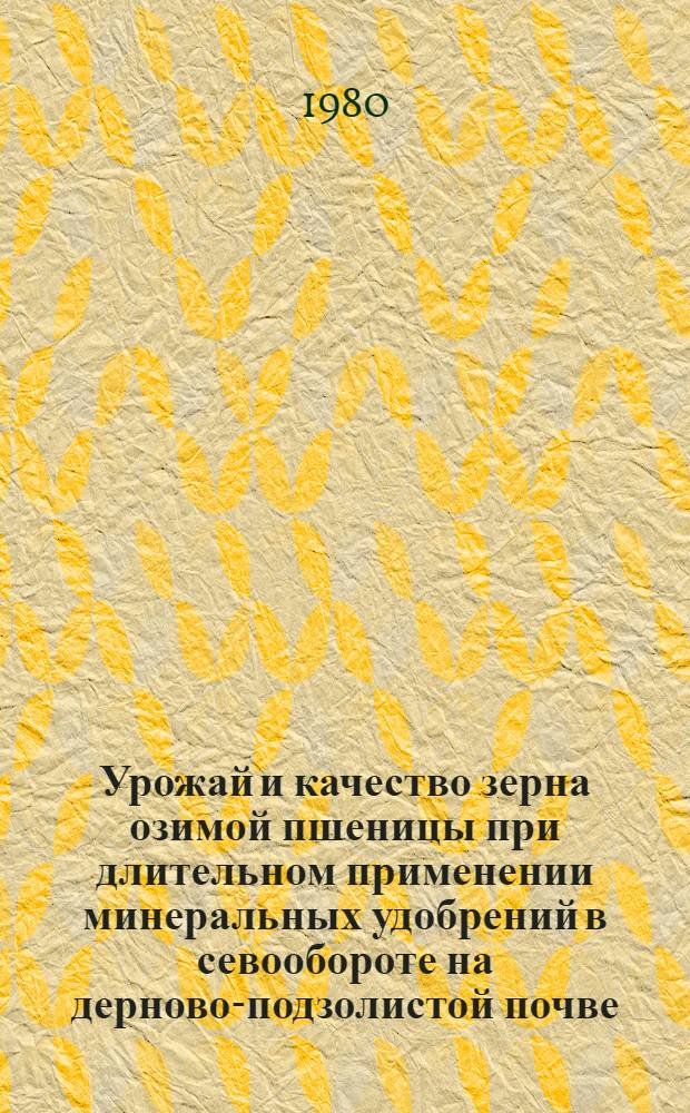 Урожай и качество зерна озимой пшеницы при длительном применении минеральных удобрений в севообороте на дерново-подзолистой почве : Автореф. дис. на соиск. учен. степ. канд. с.-х. наук : (06.01.04)