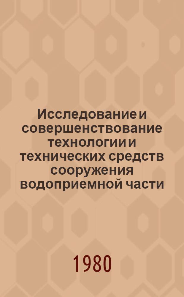 Исследование и совершенствование технологии и технических средств сооружения водоприемной части, скважин с применением гравийной обсыпки : Автореф. дис. на соиск. учен. степ. канд. техн. наук : (04.00.19)