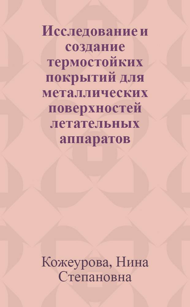 Исследование и создание термостойких покрытий для металлических поверхностей летательных аппаратов : Автореф. дис. на соиск. учен. степ. к. т. н