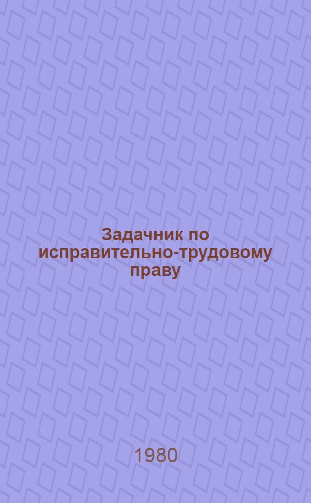Задачник по исправительно-трудовому праву