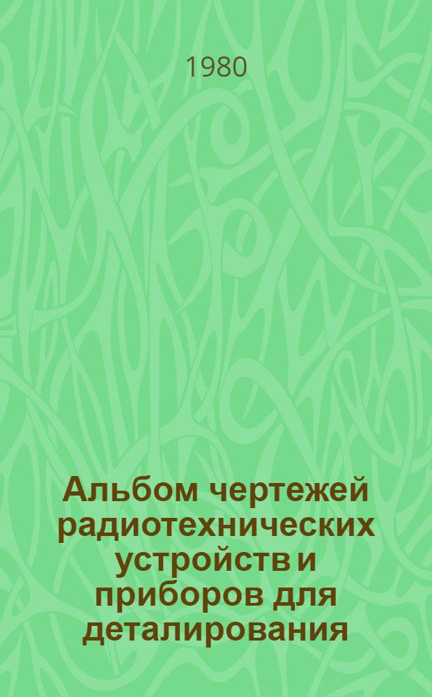 Альбом чертежей радиотехнических устройств и приборов для деталирования