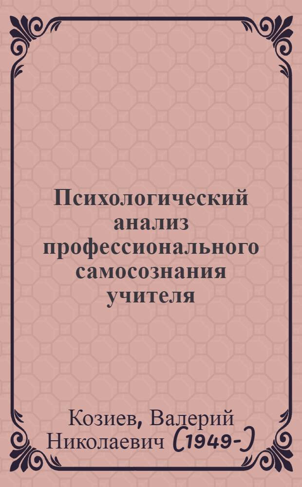 Психологический анализ профессионального самосознания учителя : Автореф. дис. на соиск. учен. степ. канд. психол. наук : (19.00.07)