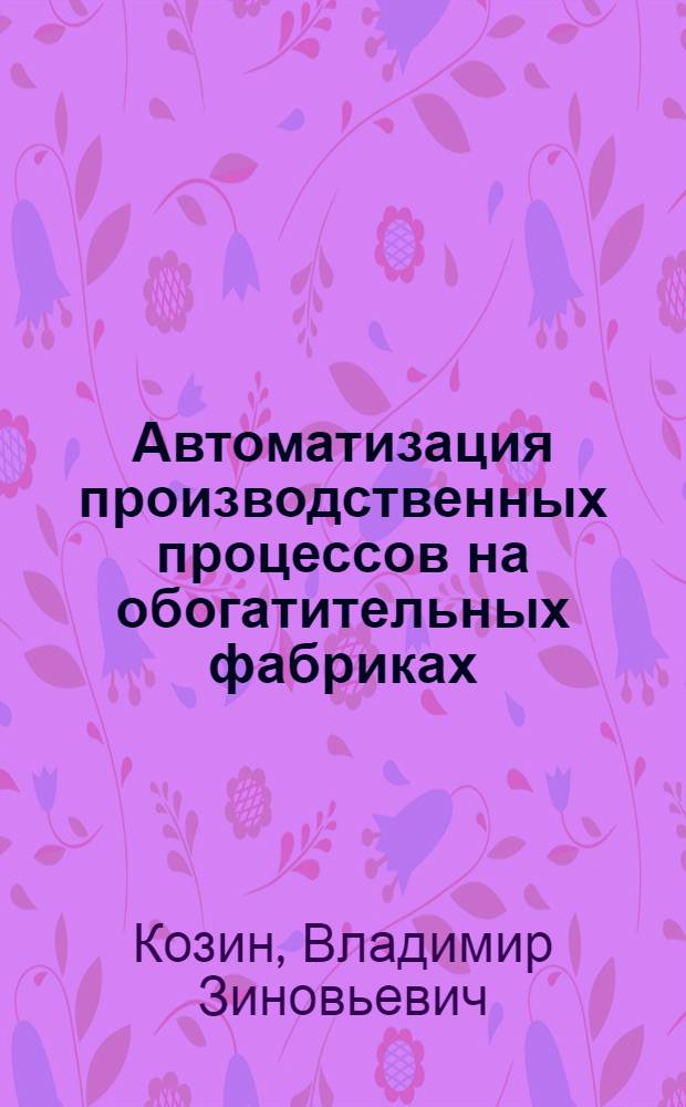 Автоматизация производственных процессов на обогатительных фабриках : Учебник для вузов по спец. "Обогащение полез. ископаемых"