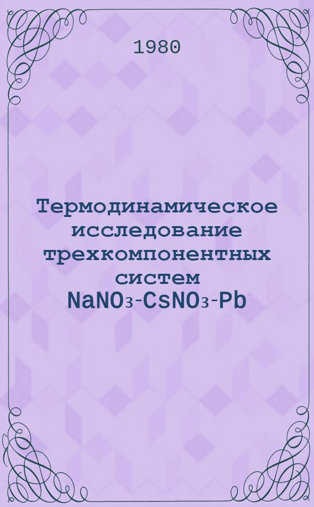 Термодинамическое исследование трехкомпонентных систем NaNO₃-CsNO₃-Pb(NO₃)₂, NaNO₃-RbNO₃-Pb(NO₃)₂, NaNO₃-KNO₃-Pb(NO₃)₂ : Автореф. дис. на соиск. учен. степ. канд. хим. наук : (02.00.04)
