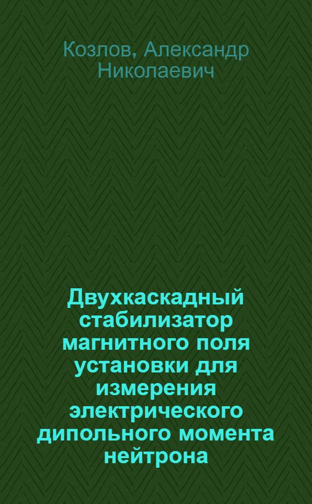 Двухкаскадный стабилизатор магнитного поля установки для измерения электрического дипольного момента нейтрона
